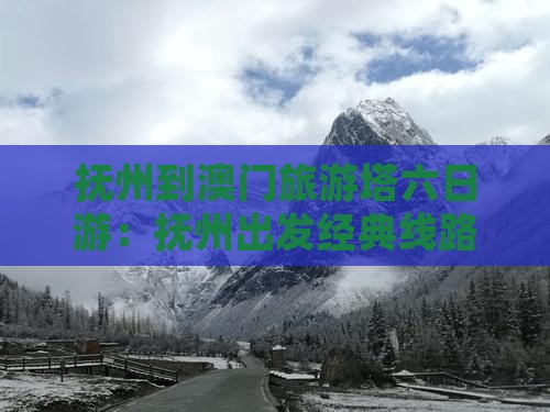 抚州到澳门旅游塔六日游：抚州出发经典线路