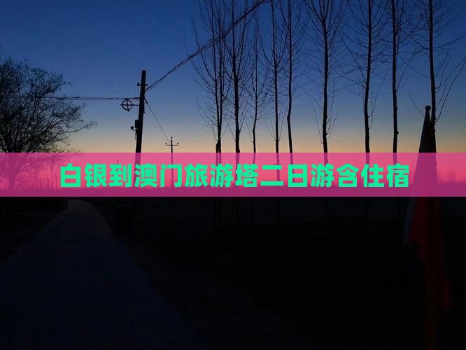 白银到澳门旅游塔二日游含住宿
