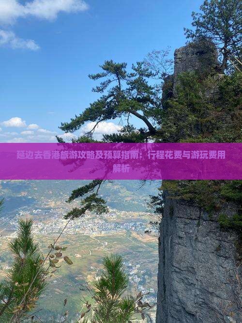 延边去香港旅游攻略及预算指南：行程花费与游玩费用解析