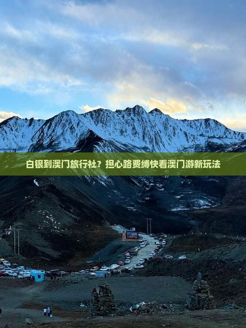 白银到澳门旅行社？担心路费缚快看澳门游新玩法