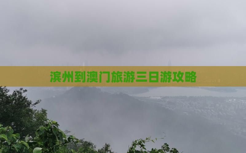 滨州到澳门旅游三日游攻略