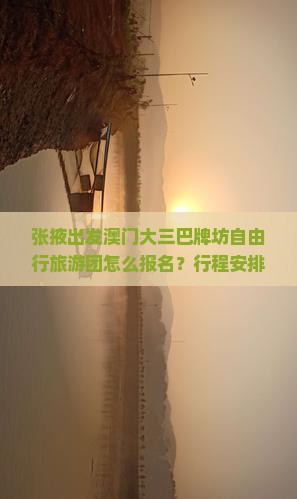 张掖出发澳门大三巴牌坊自由行旅游团怎么报名？行程安排及费用详情介绍
