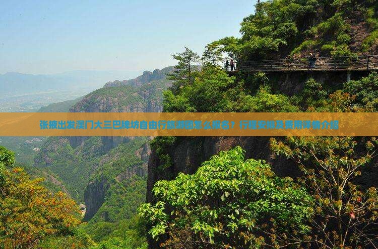 张掖出发澳门大三巴牌坊自由行旅游团怎么报名？行程安排及费用详情介绍