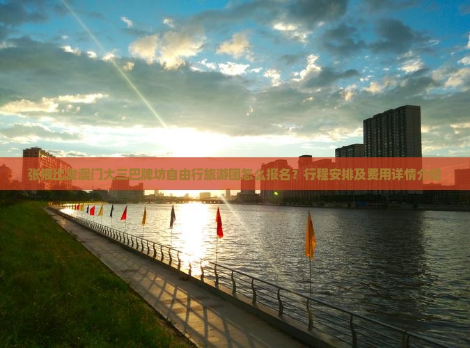 张掖出发澳门大三巴牌坊自由行旅游团怎么报名？行程安排及费用详情介绍