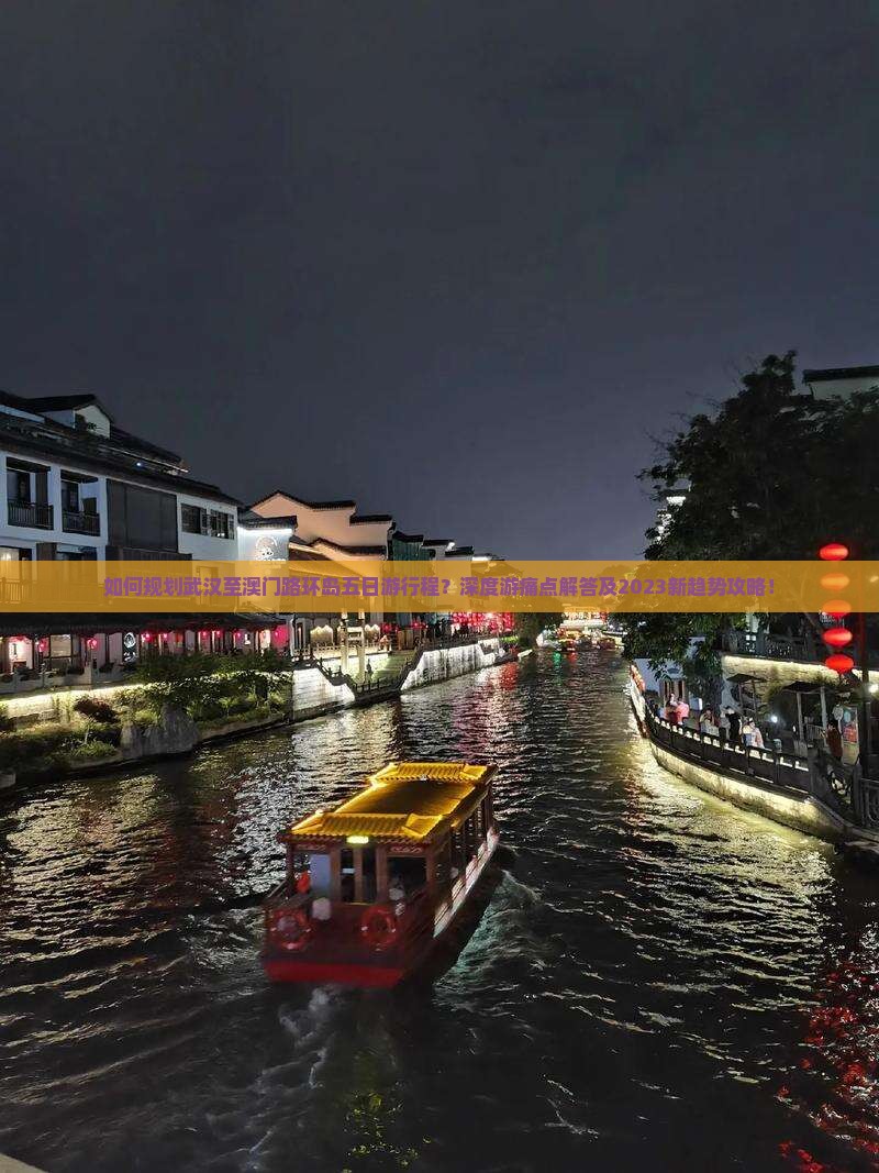 如何规划武汉至澳门路环岛五日游行程？深度游痛点解答及2023新趋势攻略！