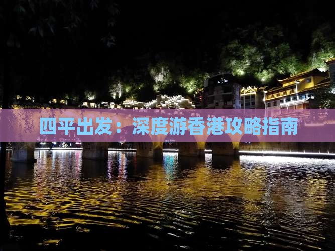 四平出发：深度游香港攻略指南