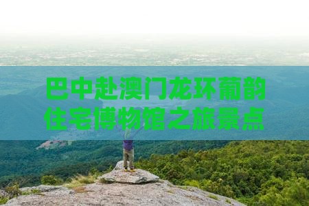 巴中赴澳门龙环葡韵住宅博物馆之旅景点探秘