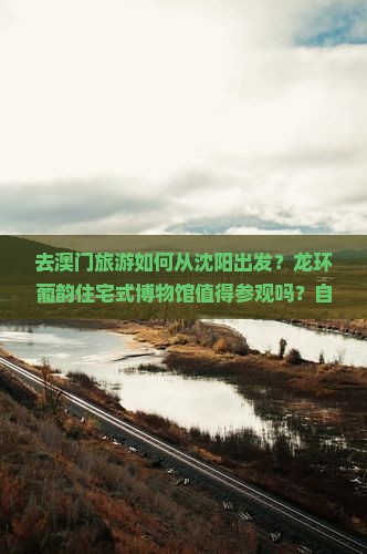 去澳门旅游如何从沈阳出发？龙环葡韵住宅式博物馆值得参观吗？自由行有哪些注意事项？