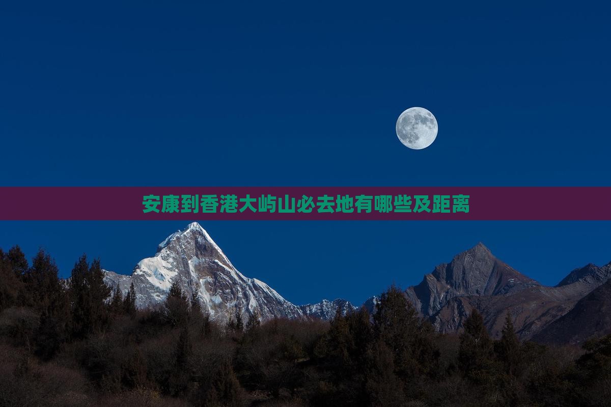 安康到香港大屿山必去地有哪些及距离