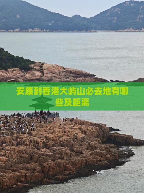 安康到香港大屿山必去地有哪些及距离