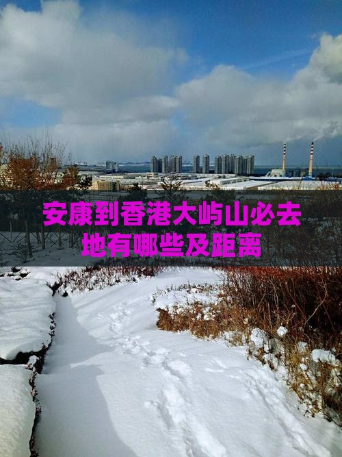 安康到香港大屿山必去地有哪些及距离