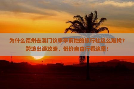 为什么德州去澳门议事亭前地的旅行社这么难找？跨境出游攻略、低价自由行看这里！