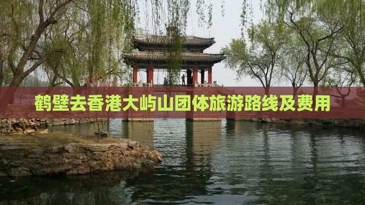 鹤壁去香港大屿山团体旅游路线及费用
