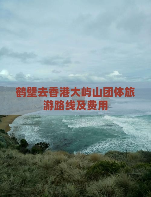 鹤壁去香港大屿山团体旅游路线及费用