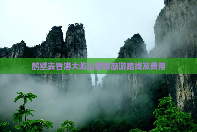 鹤壁去香港大屿山团体旅游路线及费用