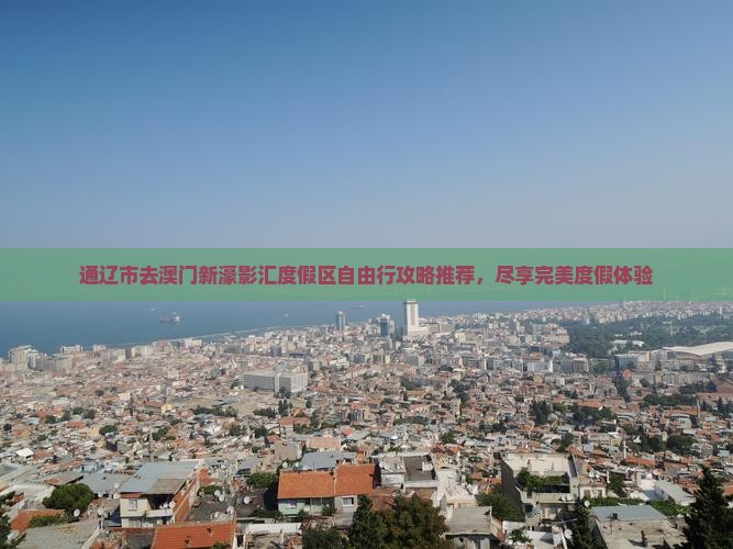 通辽市去澳门新濠影汇度假区自由行攻略推荐，尽享完美度假体验