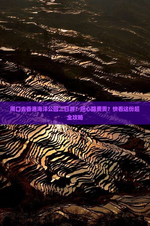 周口去香港海洋公园二日游？担心路费贵？快看这份超全攻略