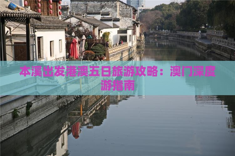 本溪出发港澳五日旅游攻略：澳门深度游指南