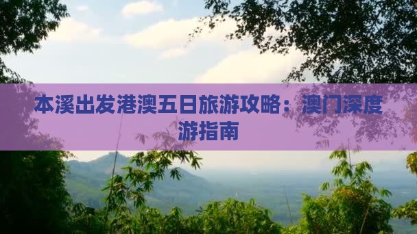本溪出发港澳五日旅游攻略：澳门深度游指南