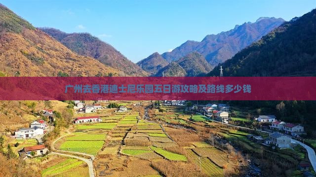 广州去香港迪士尼乐园五日游攻略及路线多少钱