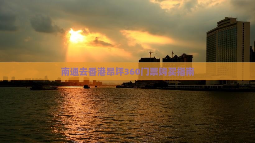 南通去香港昂坪360门票购买指南