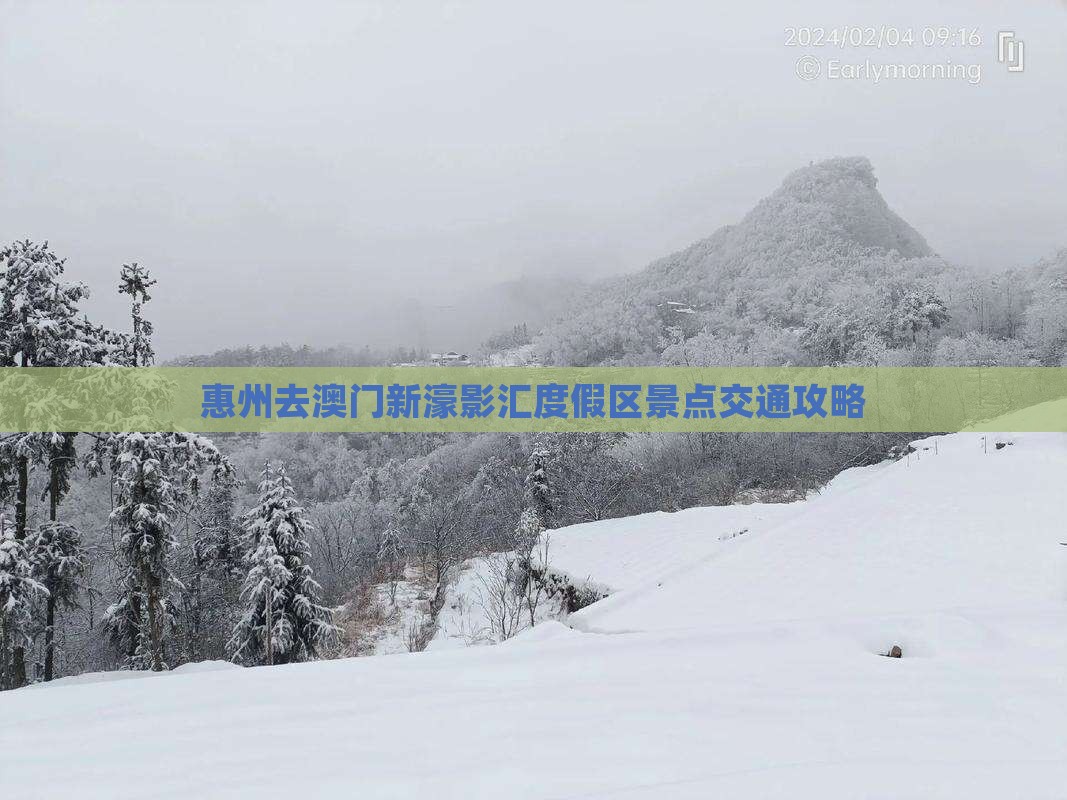 惠州去澳门新濠影汇度假区景点交通攻略