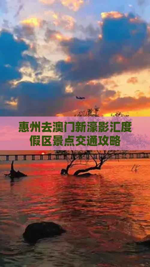 惠州去澳门新濠影汇度假区景点交通攻略
