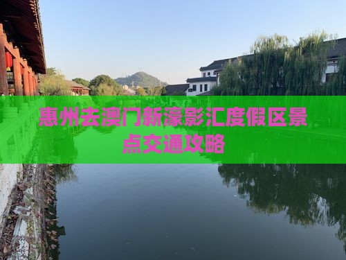 惠州去澳门新濠影汇度假区景点交通攻略