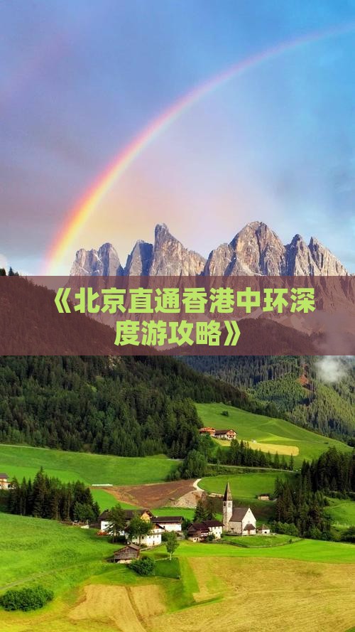 《北京直通香港中环深度游攻略》
