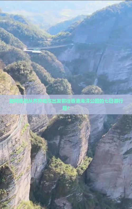 如何规划从齐齐哈尔出发前往香港海洋公园的七日游行程？