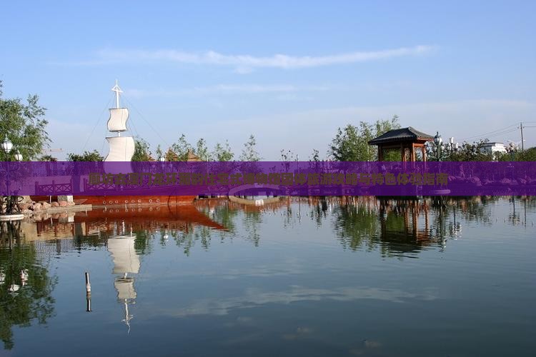 廊坊去澳门龙环葡韵住宅式博物馆团体旅游攻略与特色体验指南