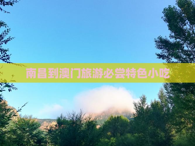 南昌到澳门旅游必尝特色小吃