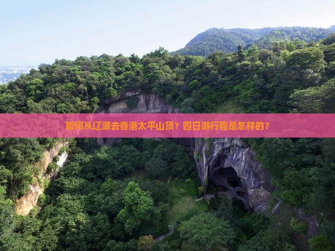 如何从辽源去香港太平山顶？四日游行程是怎样的？