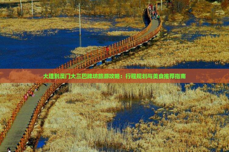 大理到澳门大三巴牌坊旅游攻略：行程规划与美食推荐指南