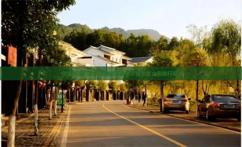宁波到澳门旅游塔旅游需要多少钱？怎么安排行程？