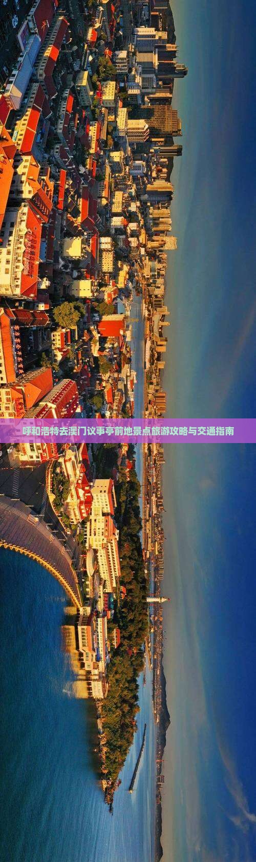 呼和浩特去澳门议事亭前地景点旅游攻略与交通指南