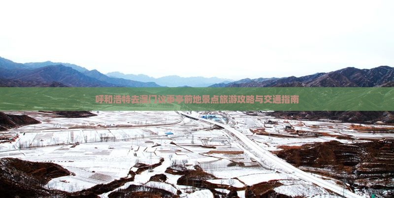 呼和浩特去澳门议事亭前地景点旅游攻略与交通指南