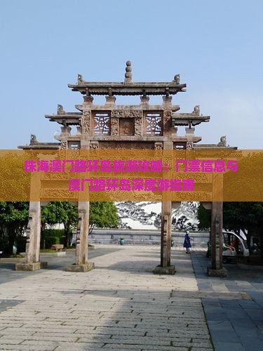 珠海澳门路环岛旅游攻略：门票信息与澳门路环岛深度游指南