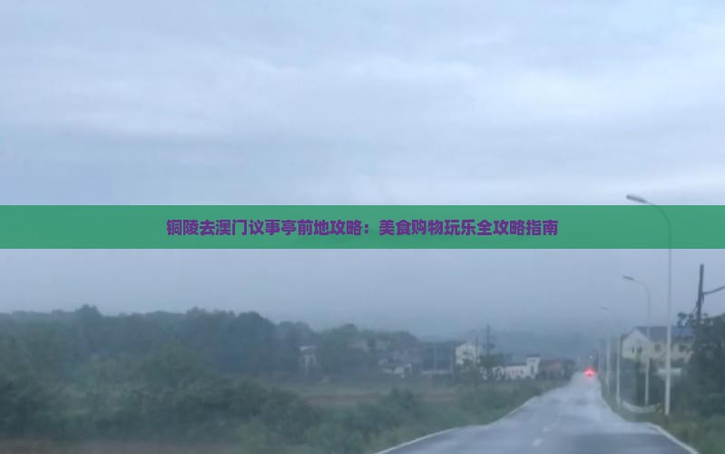 铜陵去澳门议事亭前地攻略：美食购物玩乐全攻略指南