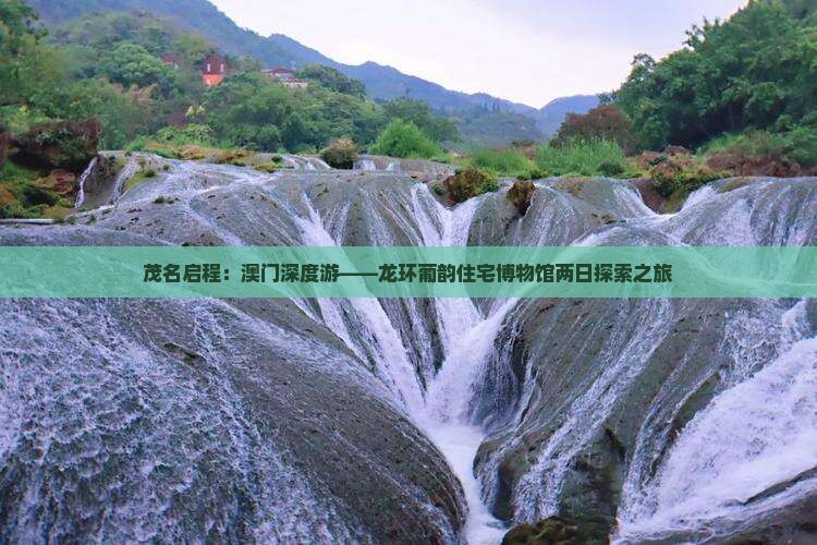 茂名启程：澳门深度游——龙环葡韵住宅博物馆两日探索之旅