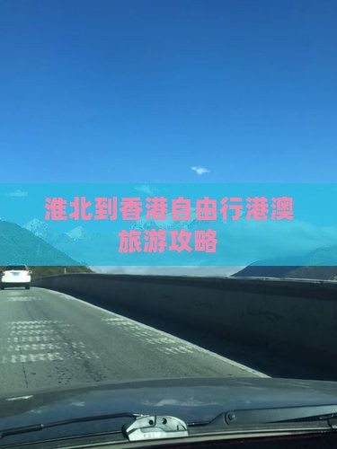 淮北到香港自由行港澳旅游攻略