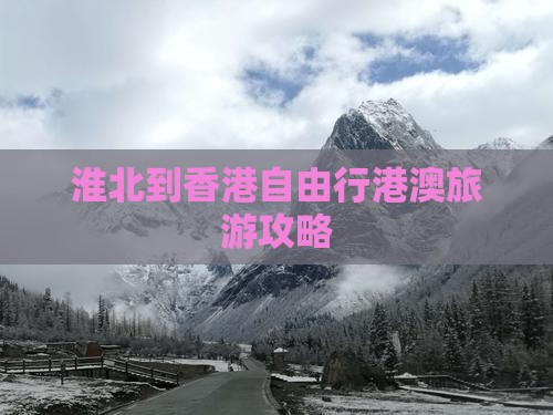 淮北到香港自由行港澳旅游攻略
