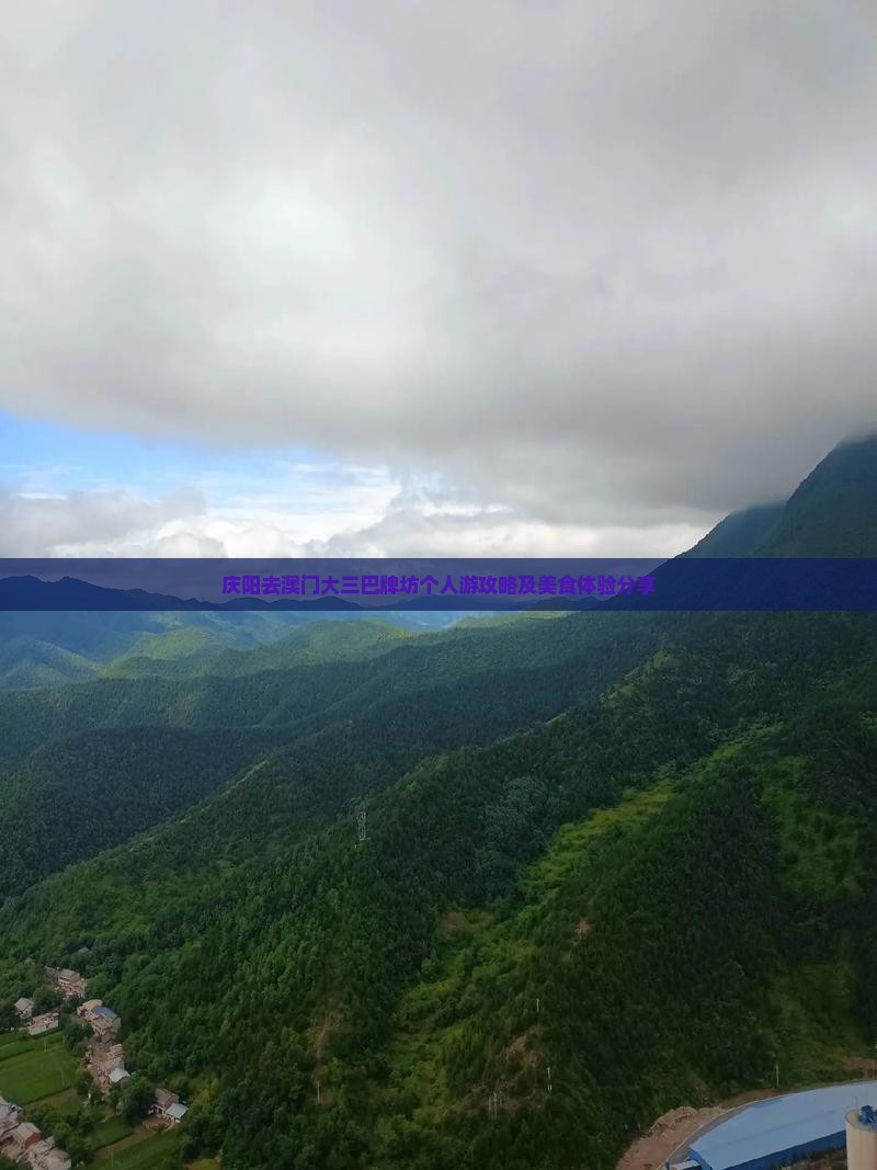 庆阳去澳门大三巴牌坊个人游攻略及美食体验分享