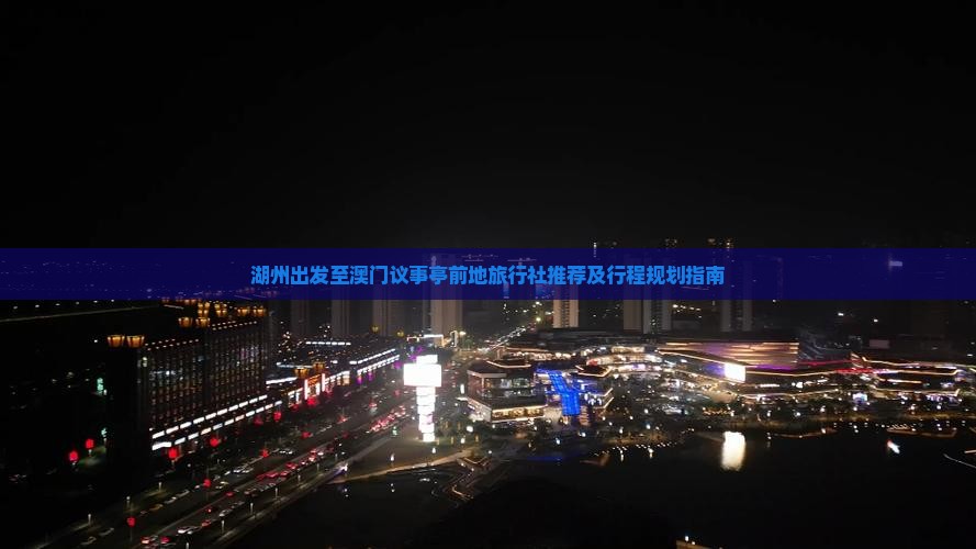 湖州出发至澳门议事亭前地旅行社推荐及行程规划指南