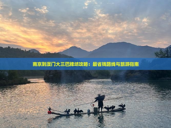 南京到澳门大三巴牌坊攻略：最省钱路线与旅游指南
