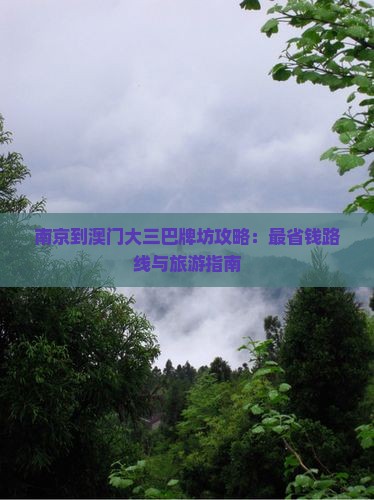 南京到澳门大三巴牌坊攻略：最省钱路线与旅游指南