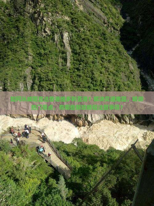 如何从咸阳直达香港维多利亚港？解决交通难题，畅游热门景点，有哪些新攻略和注意事项？
