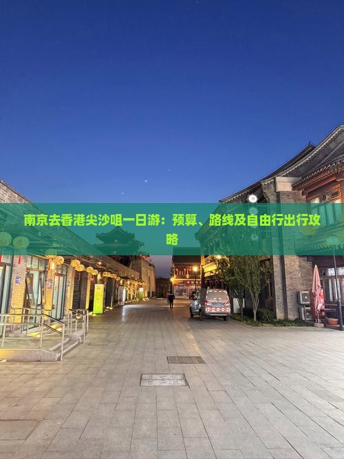 南京去香港尖沙咀一日游：预算、路线及自由行出行攻略
