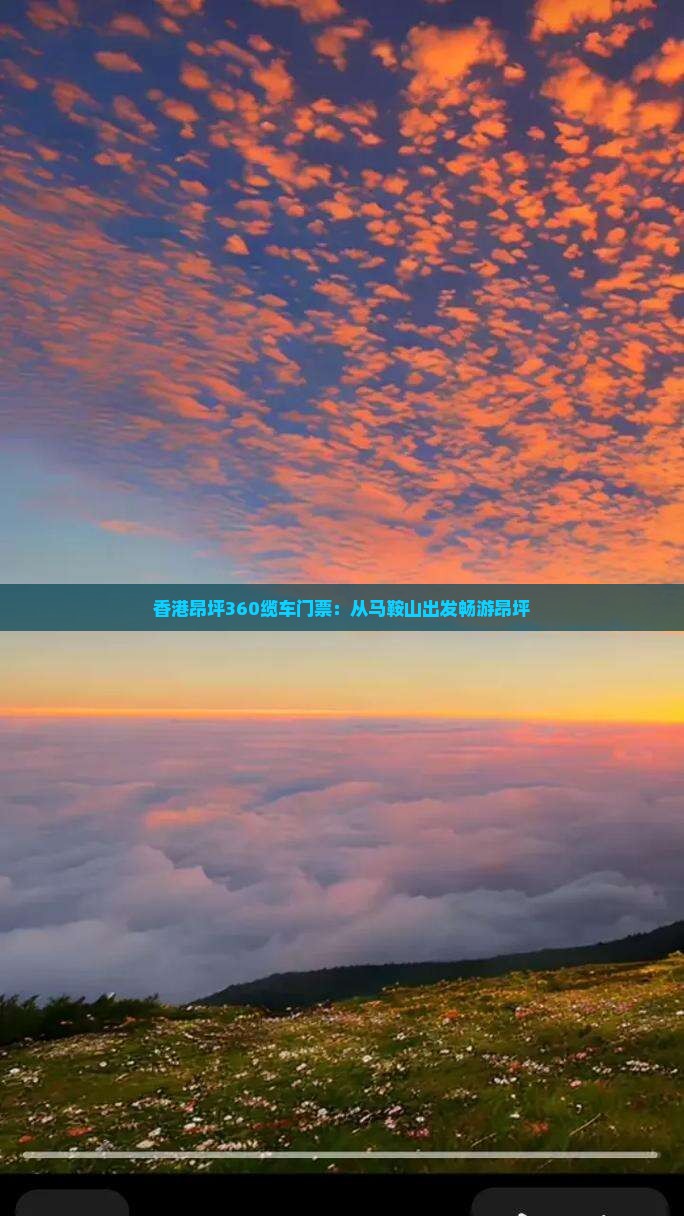 香港昂坪360缆车门票：从马鞍山出发畅游昂坪