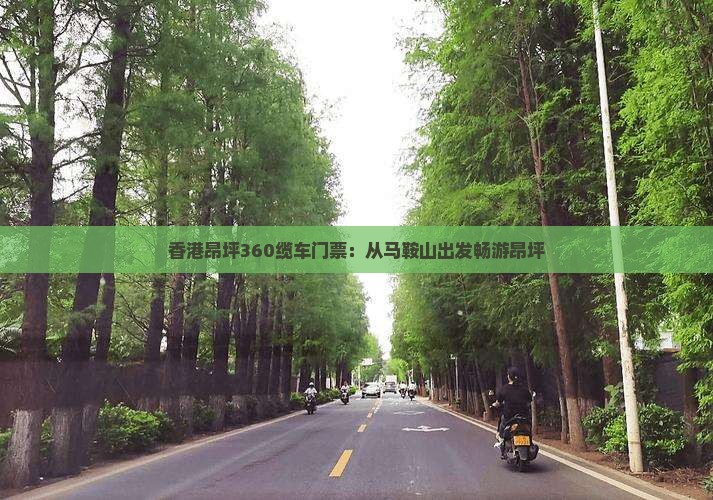 香港昂坪360缆车门票：从马鞍山出发畅游昂坪